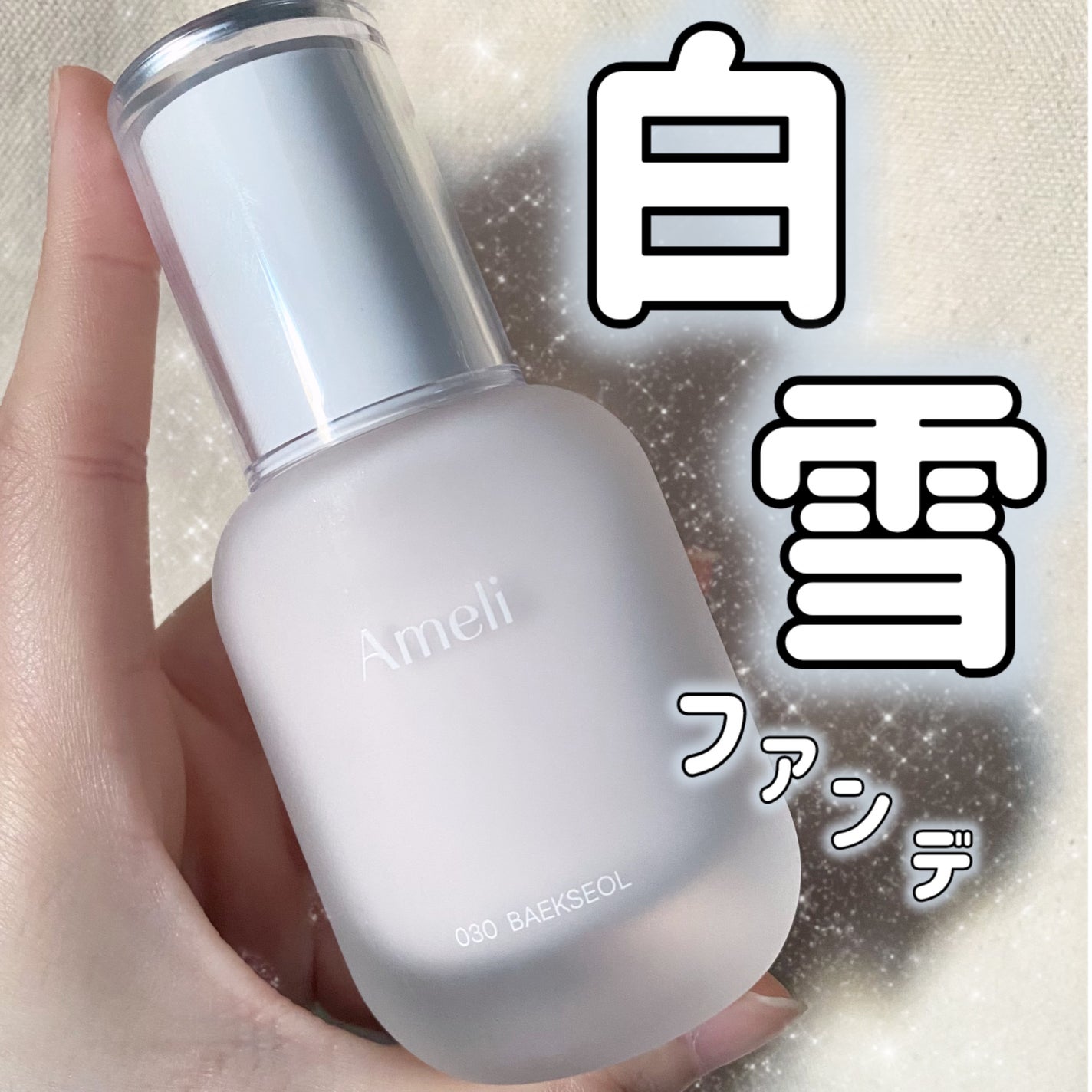 トーンアップベースデイリーファンデーション 白雪/Ameli/リキッドファンデーションを使ったクチコミ(1枚目)