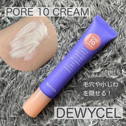 ポアーテンクリーム/DEWYCEL/化粧下地を使ったクチコミ(1枚目)