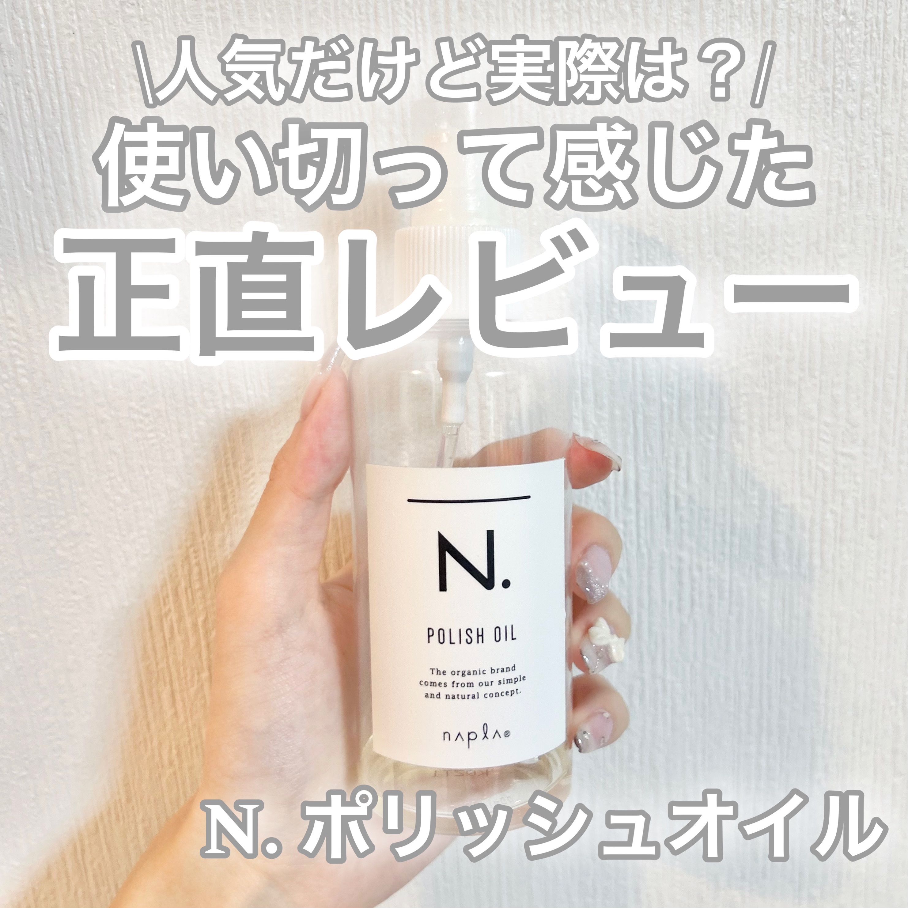 N. ポリッシュオイル/N./ヘアオイルを使ったクチコミ（1枚目）
