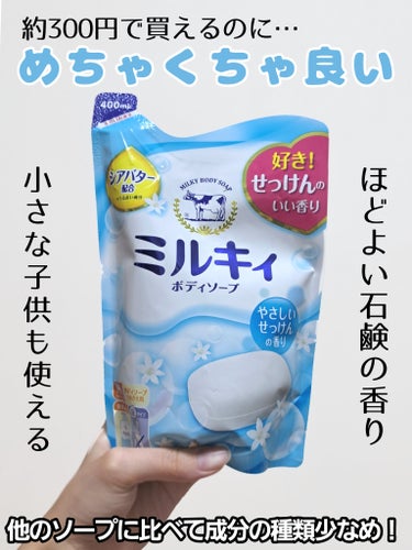 ミルキィボディソープ やさしいせっけんの香り 詰替用400ml【旧】/ミルキィ/ボディソープを使ったクチコミ（1枚目）