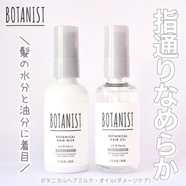 ボタニカルヘアミルク（ダメージケア）/BOTANIST/ヘアミルクを使ったクチコミ（1枚目）