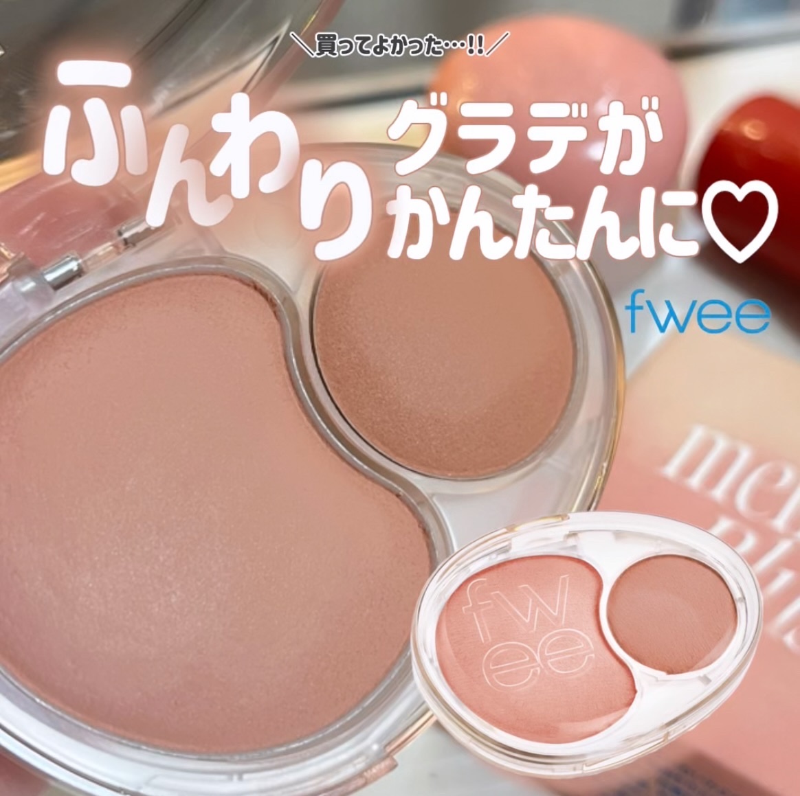 デュアルチークメロウ/fwee/ジェル・クリームチークを使ったクチコミ（1枚目）