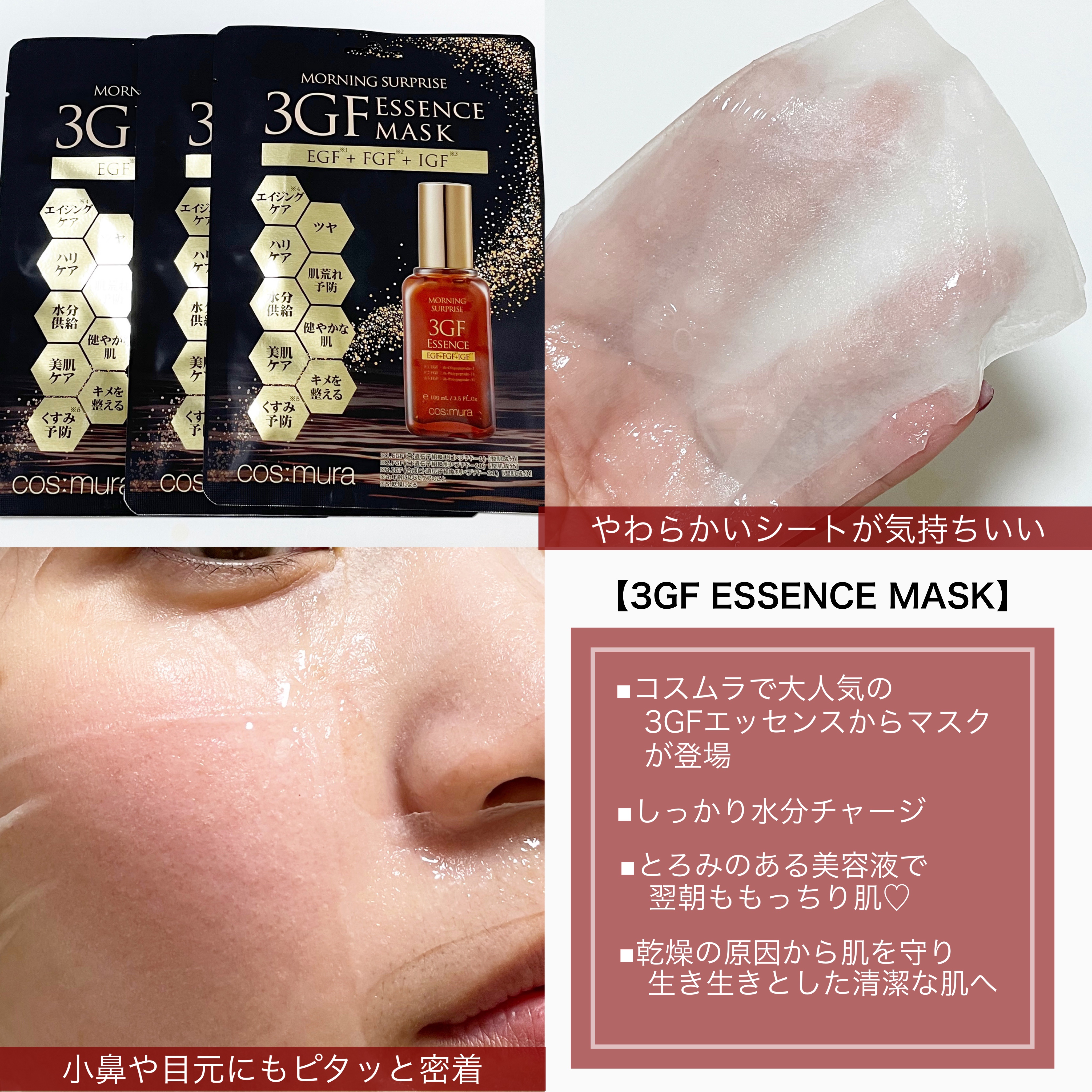 3GF エッセンスマスク/cos:mura/シートマスク・パックを使ったクチコミ（2枚目）