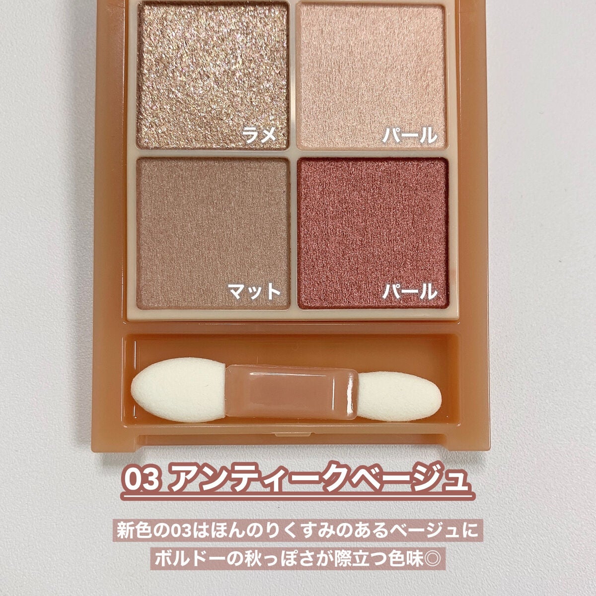 ベージュトーンアイシャドウ/CEZANNE/アイシャドウパレットを使ったクチコミ(5枚目)
