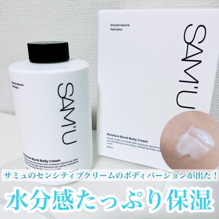 モイスチャーバーストボディクリーム/SAM'U/ボディクリームを使ったクチコミ(1枚目)