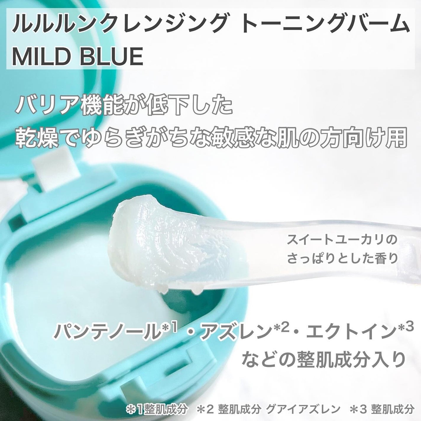 ルルルンクレンジング トーニングバーム MILD BLUE/ルルルン/クレンジングバームを使ったクチコミ(3枚目)