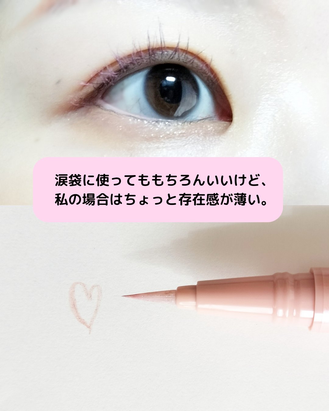 ラストグリッターハイライナー 04 デューイロージー/BBIA/リキッドアイライナーを使ったクチコミ（2枚目）