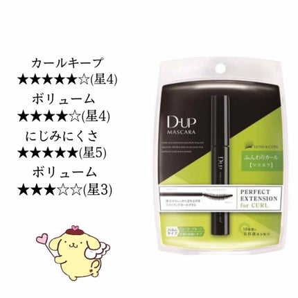 パーフェクトエクステンション マスカラ for カール/D-UP/マスカラを使ったクチコミ(1枚目)