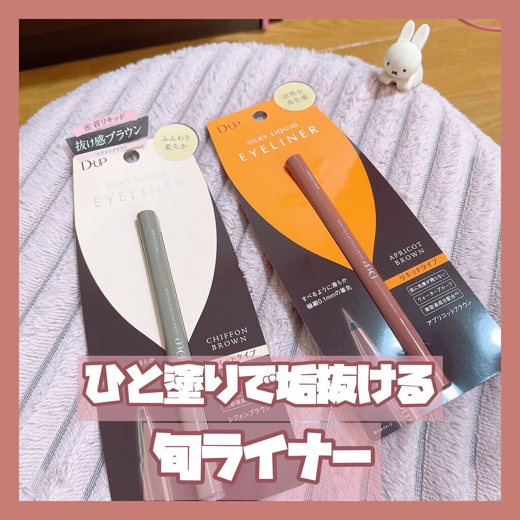 シルキーリキッドアイライナーWP/D-UP/リキッドアイライナーを使ったクチコミ（1枚目）