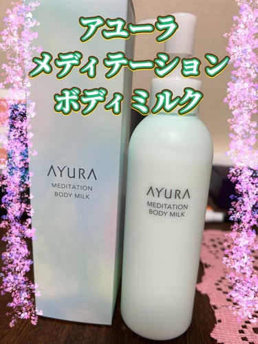 試してみた】メディテーションボディミルク/AYURA | LIPS
