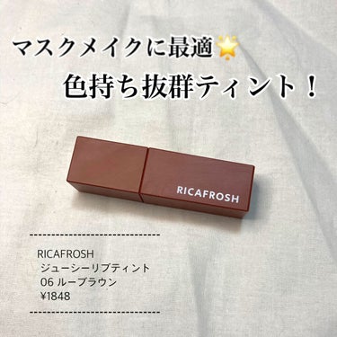 ジューシーリブティント/RICAFROSH/口紅を使ったクチコミ（1枚目）