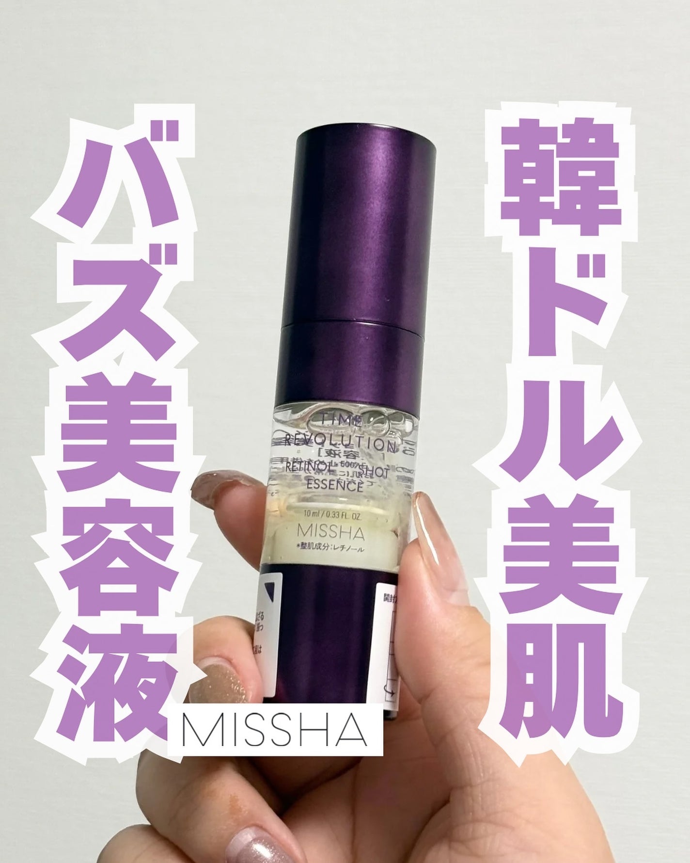 ミシャ タイムレボリューション レチ500ショット美容液/MISSHA/美容液を使ったクチコミ(1枚目)