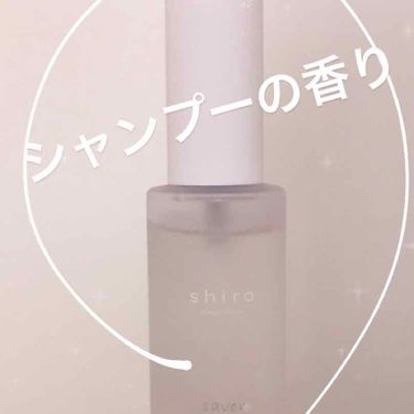サボン ボディコロン Shiroの使い方を徹底解説 ボディコロンのわたし流の付け方をご紹介しま By 里瀬 敏感肌 代後半 Lips サボン ボディコロン Shiroの使い方を徹底解説 ボディコロンのわたし流の付け方をご紹介しま By 里瀬 敏感肌 代後半 Lips
