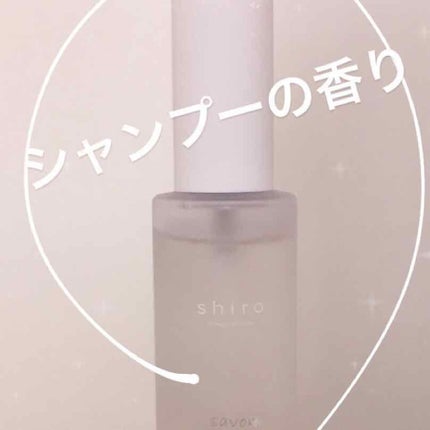 サボン ボディコロン/SHIRO/香水(その他)を使ったクチコミ(1枚目)