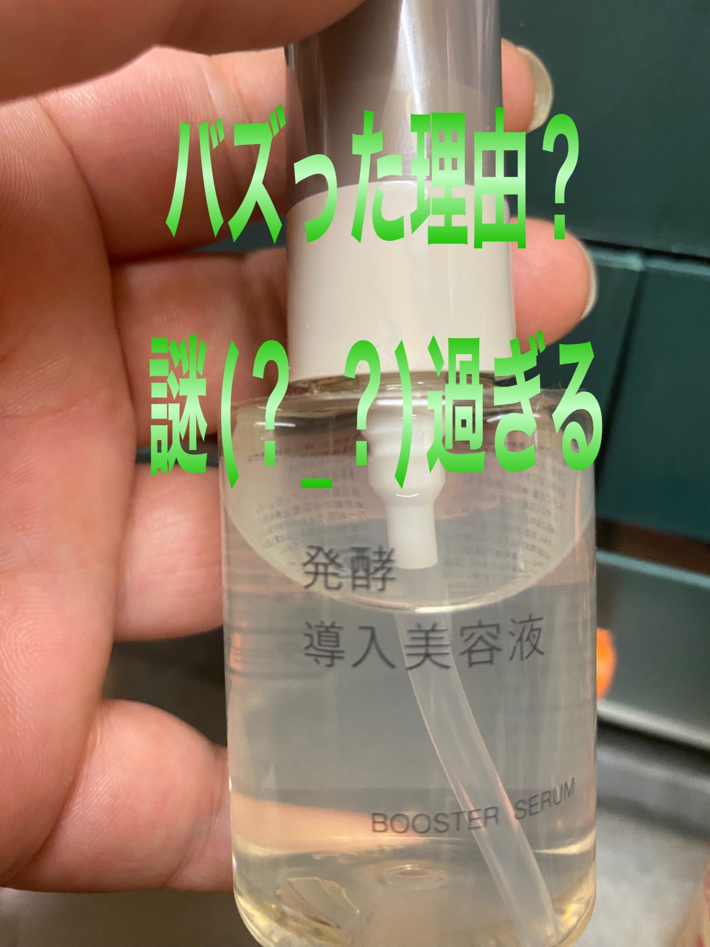 発酵導入美容液/無印良品/ブースター・導入液を使ったクチコミ(1枚目)