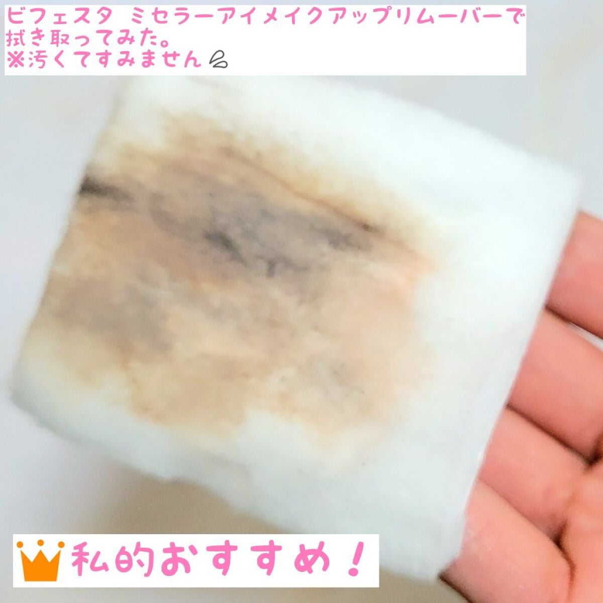 マスカラリムーバー/ビフェスタ/ポイントメイクリムーバーを使ったクチコミ(5枚目)