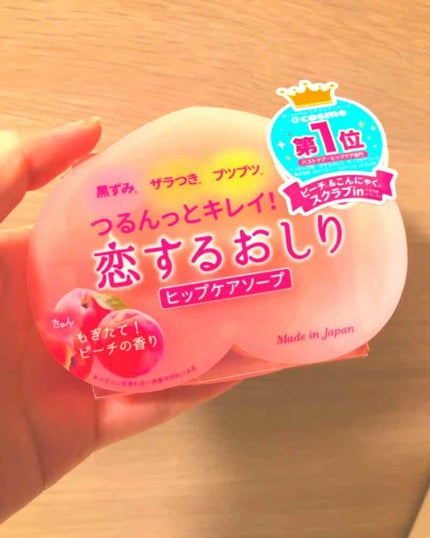恋するおしり ヒップケアソープ/ペリカン石鹸/バスト・ヒップケアを使ったクチコミ(1枚目)