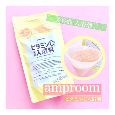 ビタミンＣ誘導体配合入浴料 スタンドパウチ/amproom/入浴剤を使ったクチコミ（1枚目）