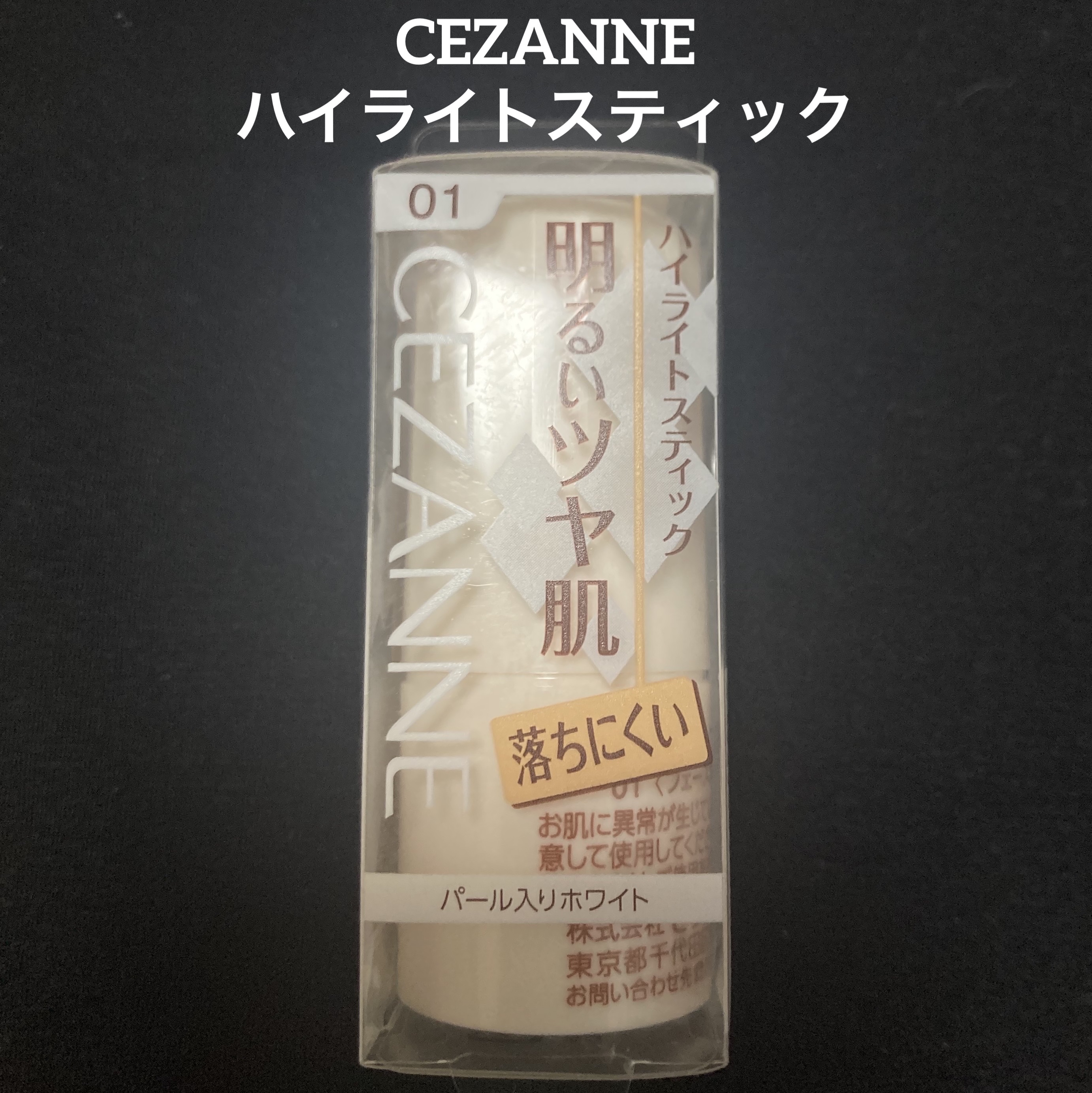 ハイライトスティック/CEZANNE/スティックハイライトを使ったクチコミ（1枚目）