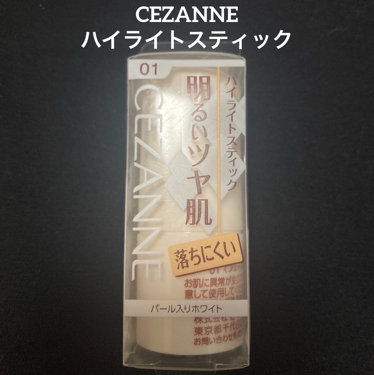 ハイライトスティック/CEZANNE/スティックハイライトを使ったクチコミ(1枚目)