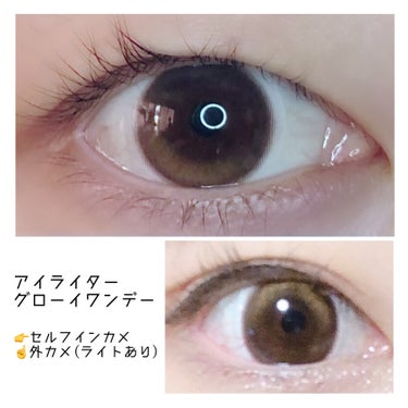 #eyelighterglowy #アイライターグローイワンデー 


デザイン👉全体的にドットが細かくて境目がハッキリせず、ぽわぽわした感じ
ハイライトカラーかわいいけど目の中で回ってしまうのが気にな