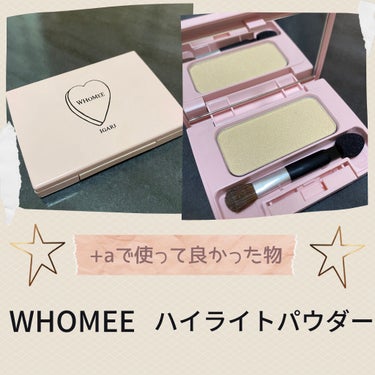 ハイライトパウダー/WHOMEE/パウダーハイライトを使ったクチコミ（3枚目）