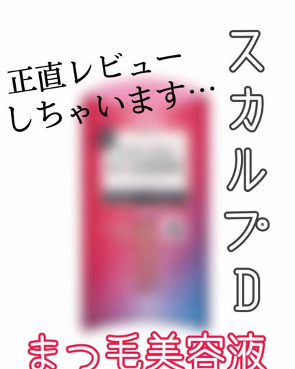 スカルプD ボーテ ピュアフリーアイラッシュセラム/アンファー(スカルプD)/まつげ美容液を使ったクチコミ(1枚目)