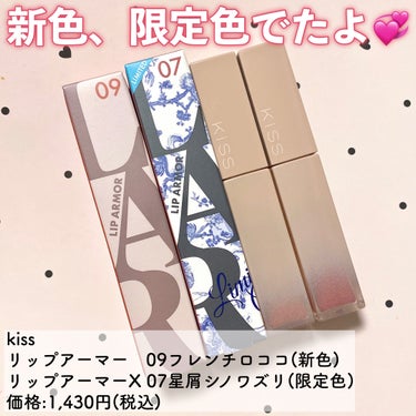 ♡リップアーマーから新色と限定色が登場！♡


KiSS
リップアーマーをご紹介💞


リップアーマーから新色と限定色が発売されたよ〜！
新色としてリップアーマー　09フレンチロココ
限定色としてリップアーマーⅩ　07星屑シノワズリ
上記の2色が登場🫶


【09フレンチロココ】
やわらかく自分の唇に溶け込むようなくすみローズ。
上品で気品あふれるカラー✨
馴染みがいいのでこれめっちゃ使いやすい〜👏


【X07星屑シノワズリ】
大人のモーヴピンク。繊細なラメが入り💞
見た目ほど青みが強く発色しなかったです。
ラメ感はかなり控えめなので、ギラつかず使いやすい◎

ジェル膜ができるのに合わせてラメが浮き出てくるので、ぬりたてよりも少し時間をおいたほうがラメ感はわかりやすい👌



もうご存知の方も多いかと思うんだけど、リップアーマーは色はもちろんツヤも長持ちしてくれるの！

ぬって5分ほど経つとジェル膜が形成されて、色艶を長持ちさせてくれるので、それまで唇を擦り合わさないようにするのがポイント！🙆🏻‍♀️


今回でた2色は個人的にはどちらも好みの色だったから買ってよかった🥰
でも限定色の星屑シノワズリの方は、公式のイメージの色とはわりと違ったのでそこは注意😂！！


どちらも2/16より全国発売開始です！
私の住んでいる地域では17日から店頭に並んでおりました🫠！

気になる方はぜひチェックしてみてね〜🫶💗


#kiss #キス #リップアーマー #リップティント #新作コスメ #プチプラリップ #プチプラコスメ #限定カラー #限定コスメ #フレンチロココ #星屑シノワズリ #ツヤリップ 
 #PC別推しリップ の画像 その1