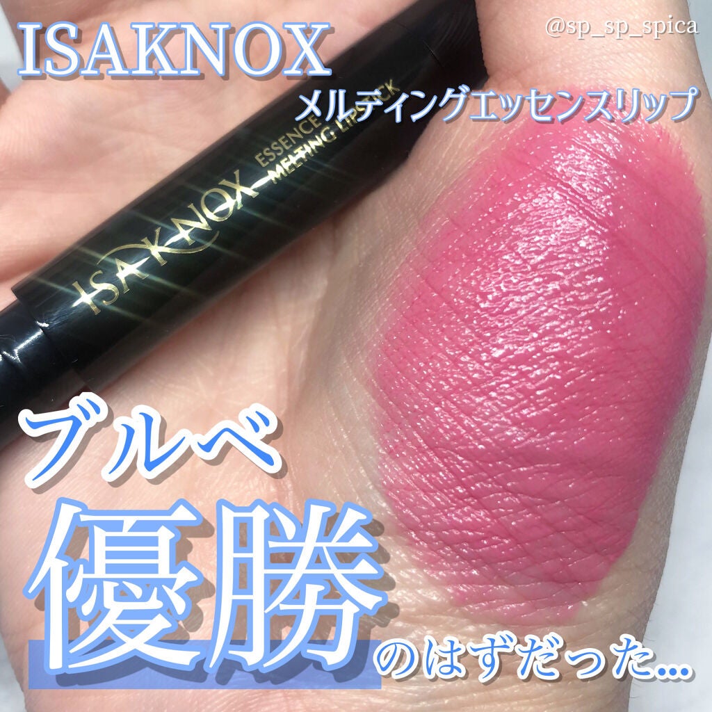 メルティングエッセンスリップ/ISAKNOX(イザノックス)/口紅を使ったクチコミ(1枚目)