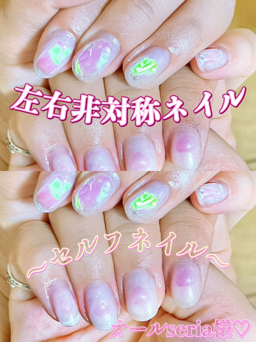 左右非対称ネイル💅



今回もオールseriaサマ😍😍




よくセルフネイルでオーロラフィルムを
使ってのネイル投稿を見てて
可愛いなあって思ってたので




私も実践！！！！！(Ò_Óˇ)




え、むず！？？！！！😭�