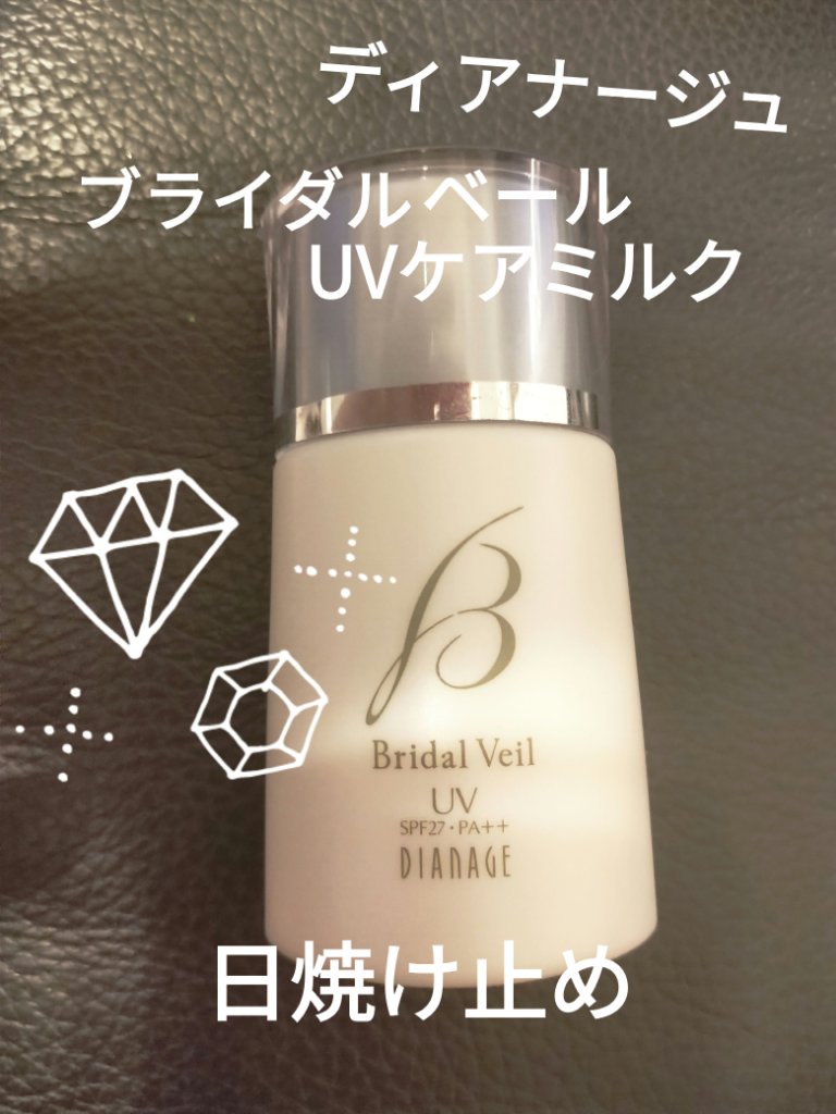 ブライダルベール UVケアミルク/ディアナージュ/日焼け止め・UVケアを使ったクチコミ（1枚目）