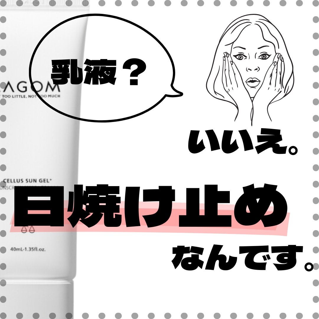 サンジェル プラス SPF50+ PA++++/LAGOM /日焼け止めジェルを使ったクチコミ(1枚目)
