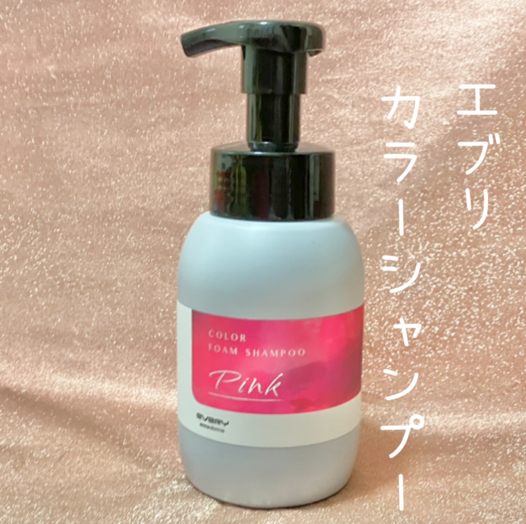 エブリカラーフォームシャンプー/アンナドンナ/市販シャンプーを使ったクチコミ（1枚目）