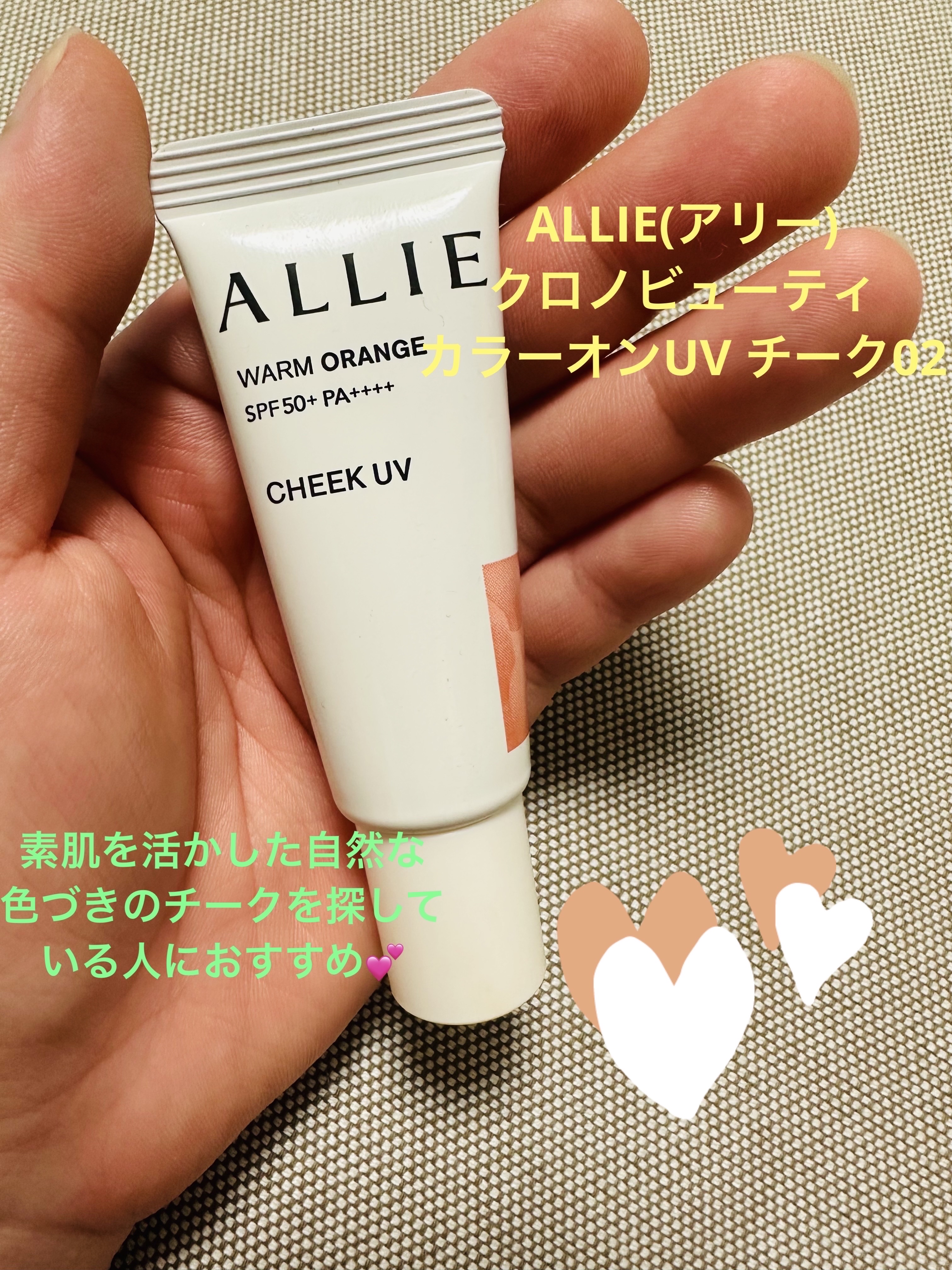 クロノビューティ カラーオンUV/アリィー/日焼け止めクリームを使ったクチコミ（1枚目）