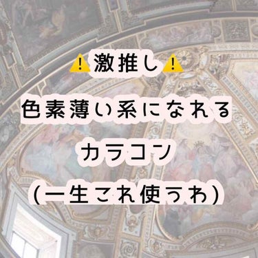 こんにちは！2度目の投稿になります。
とりのです🕊


今回は私が使って感動したカラコンを紹介しています！


友達と遊ぶ日が迫っていて、とりのはプリクラに命をかけているオンナなので「カラコン欲しいなあ