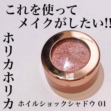 ホイルショックシャドウ/HOLIKA HOLIKA/単色アイシャドウを使ったクチコミ(1枚目)