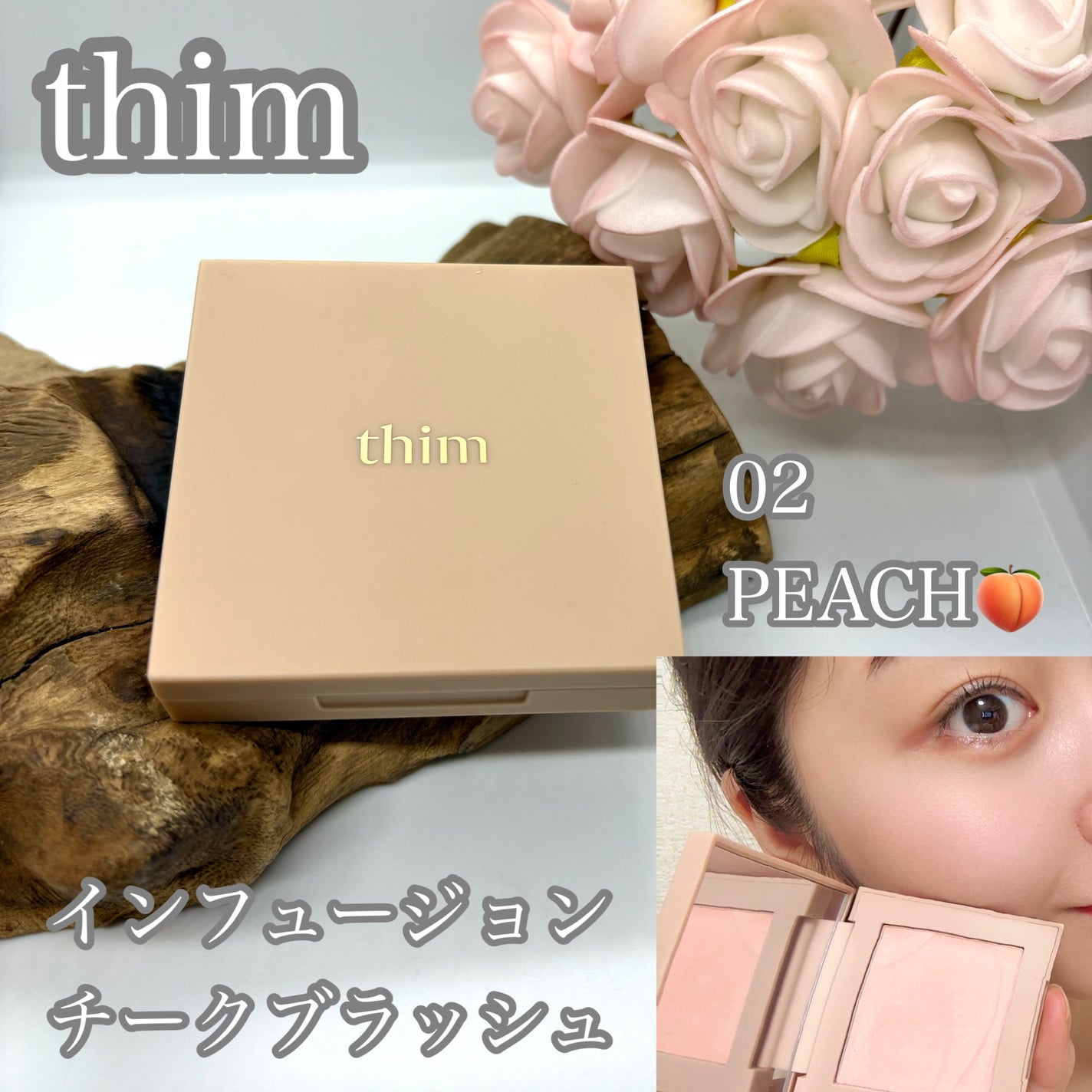 インフュージョンブラッシュ/thim/パウダーチークを使ったクチコミ(1枚目)