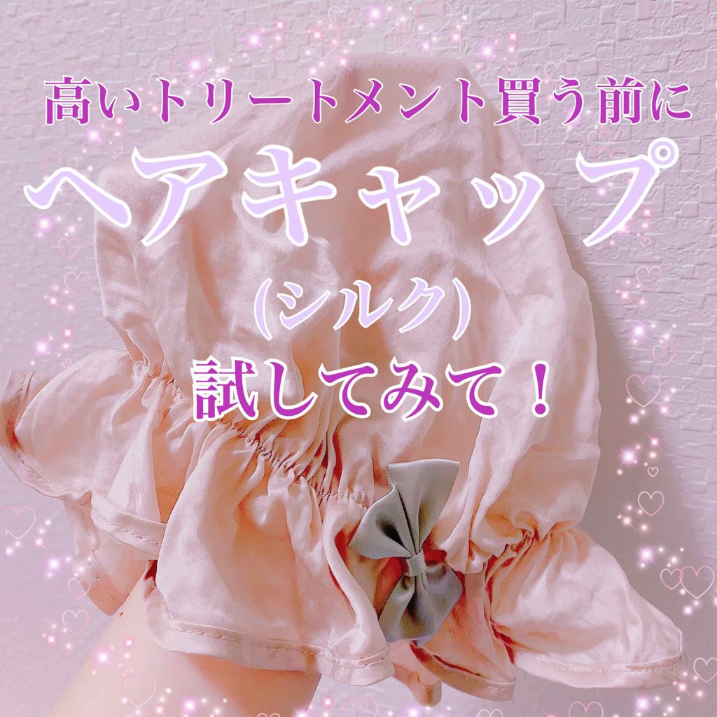 シルクナイトキャップ/その他を使ったクチコミ（1枚目）