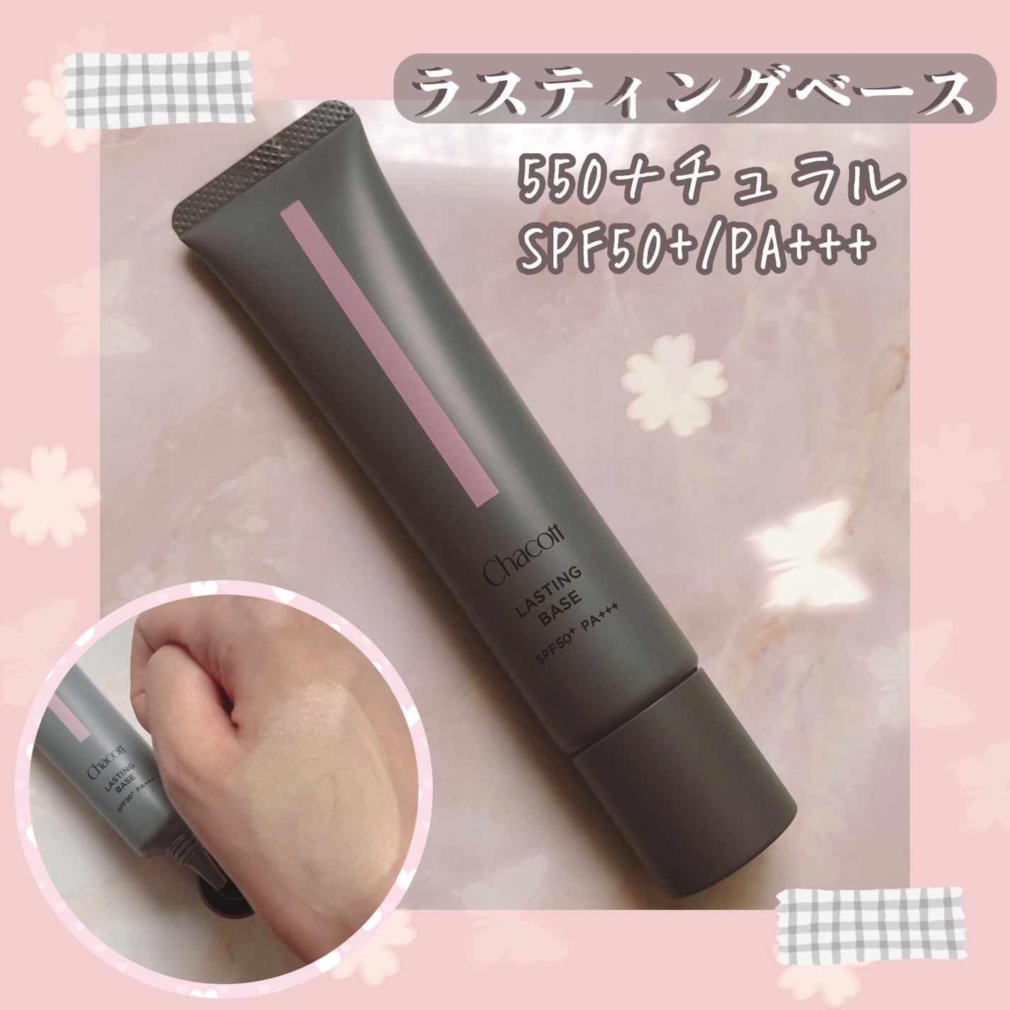 ラスティングベース/チャコット・コスメティクス/化粧下地を使ったクチコミ(1枚目)