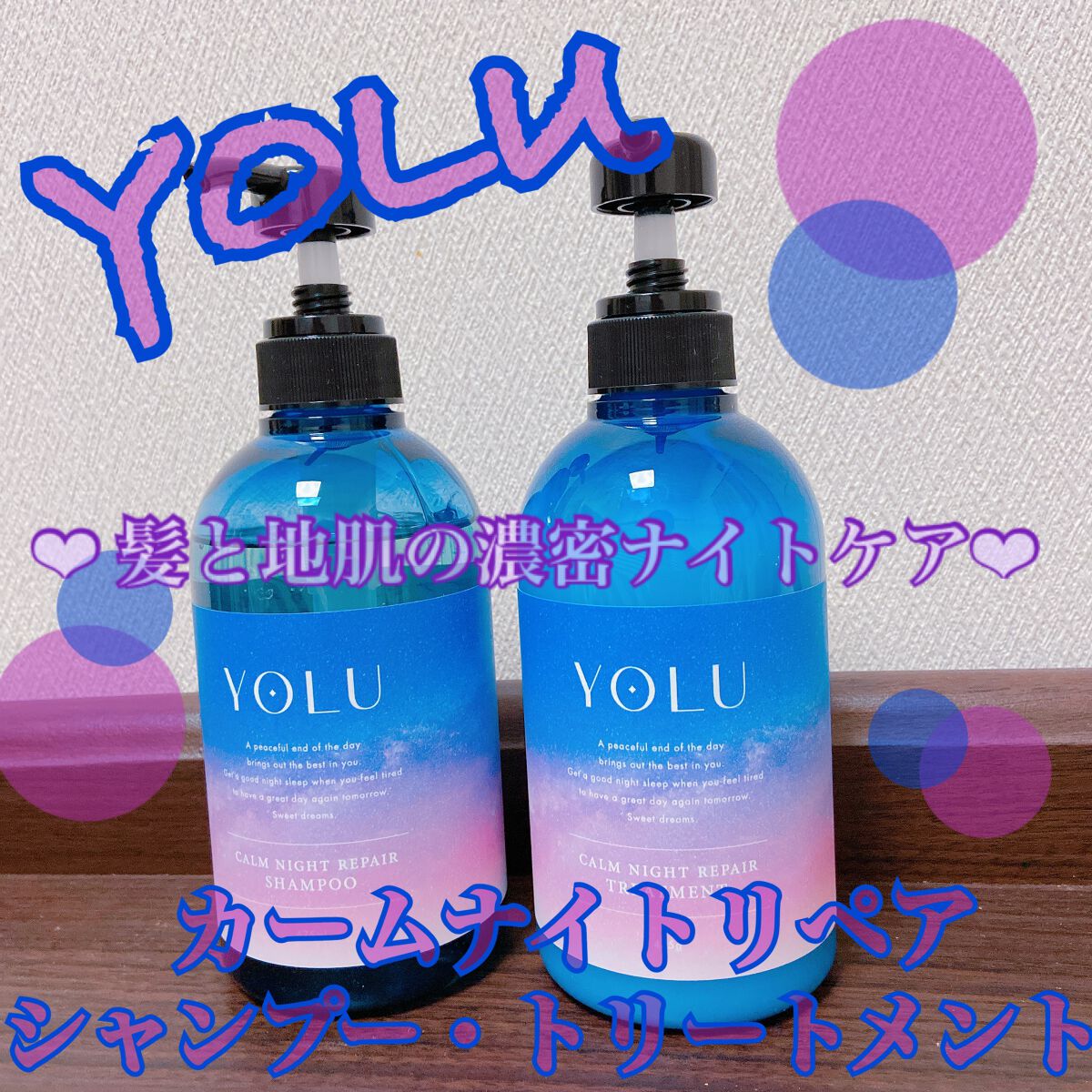 カームナイトリペアシャンプー／トリートメント/YOLU/市販シャンプーを使ったクチコミ（1枚目）