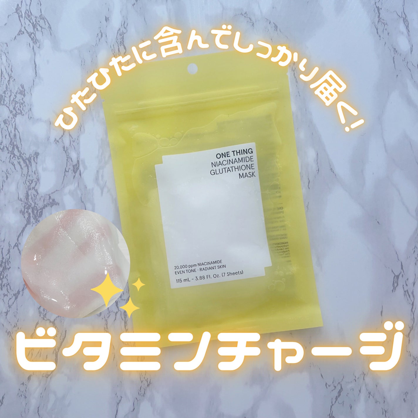 ナイアシンアミドグルタチオンマスク/ONE THING/シートマスク・パックを使ったクチコミ(1枚目)