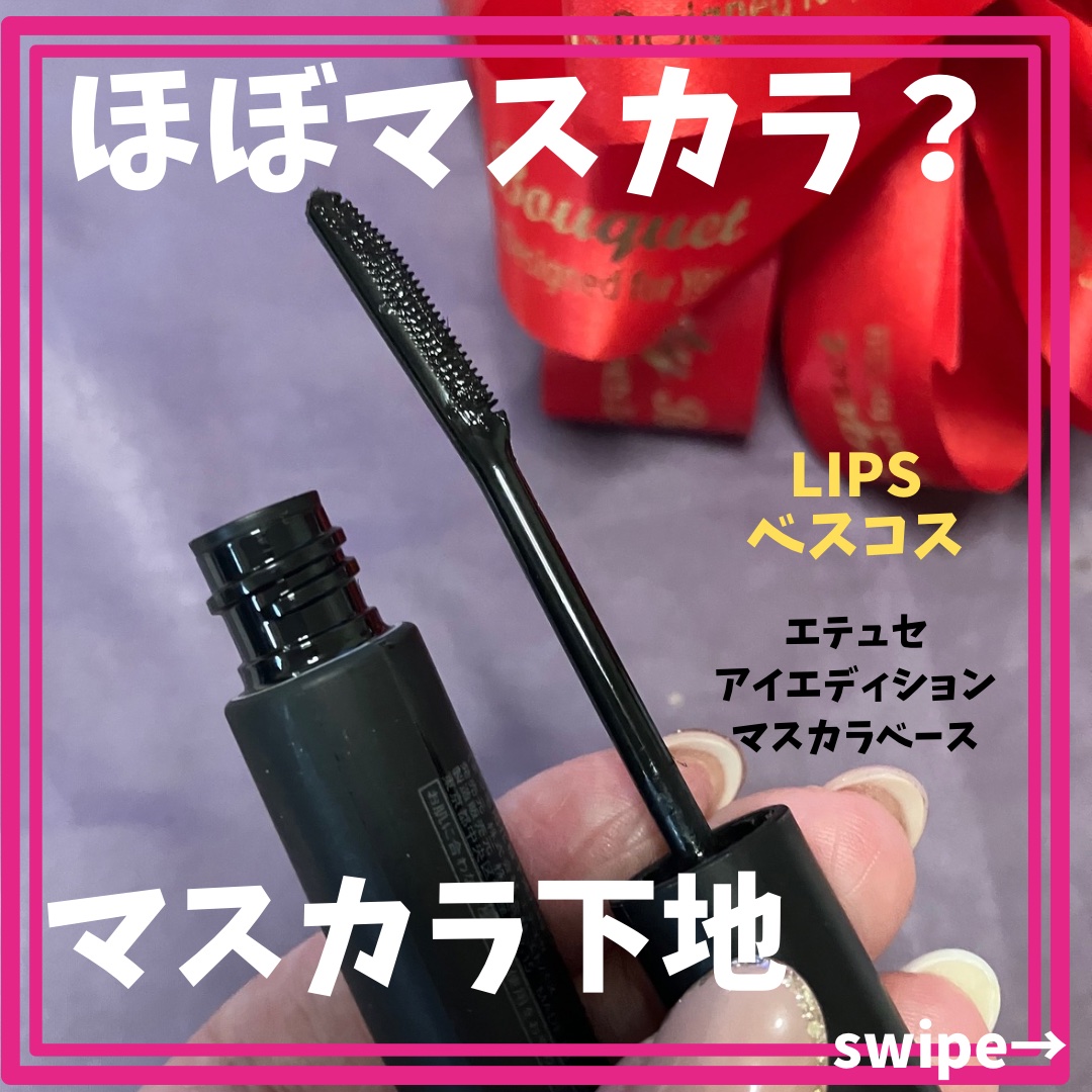 エテュセ アイエディション (マスカラベース)/ettusais/マスカラ下地を使ったクチコミ（1枚目）