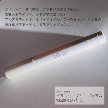 バランシングリップセラム/Joliyen/リップ美容液を使ったクチコミ(2枚目)