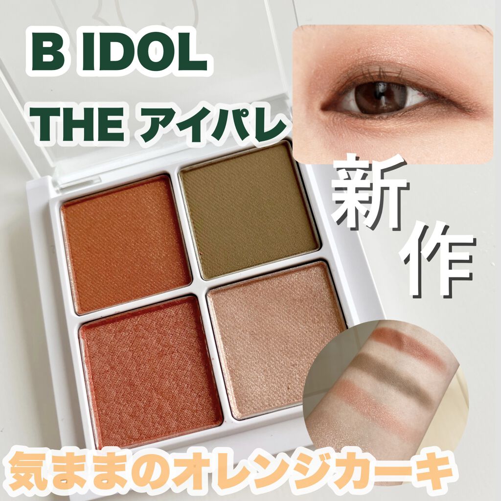 THE アイパレR/b idol/アイシャドウパレットを使ったクチコミ（1枚目）