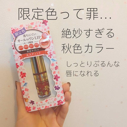 オールインワンティント/シャインリッチ/リップティントを使ったクチコミ(1枚目)