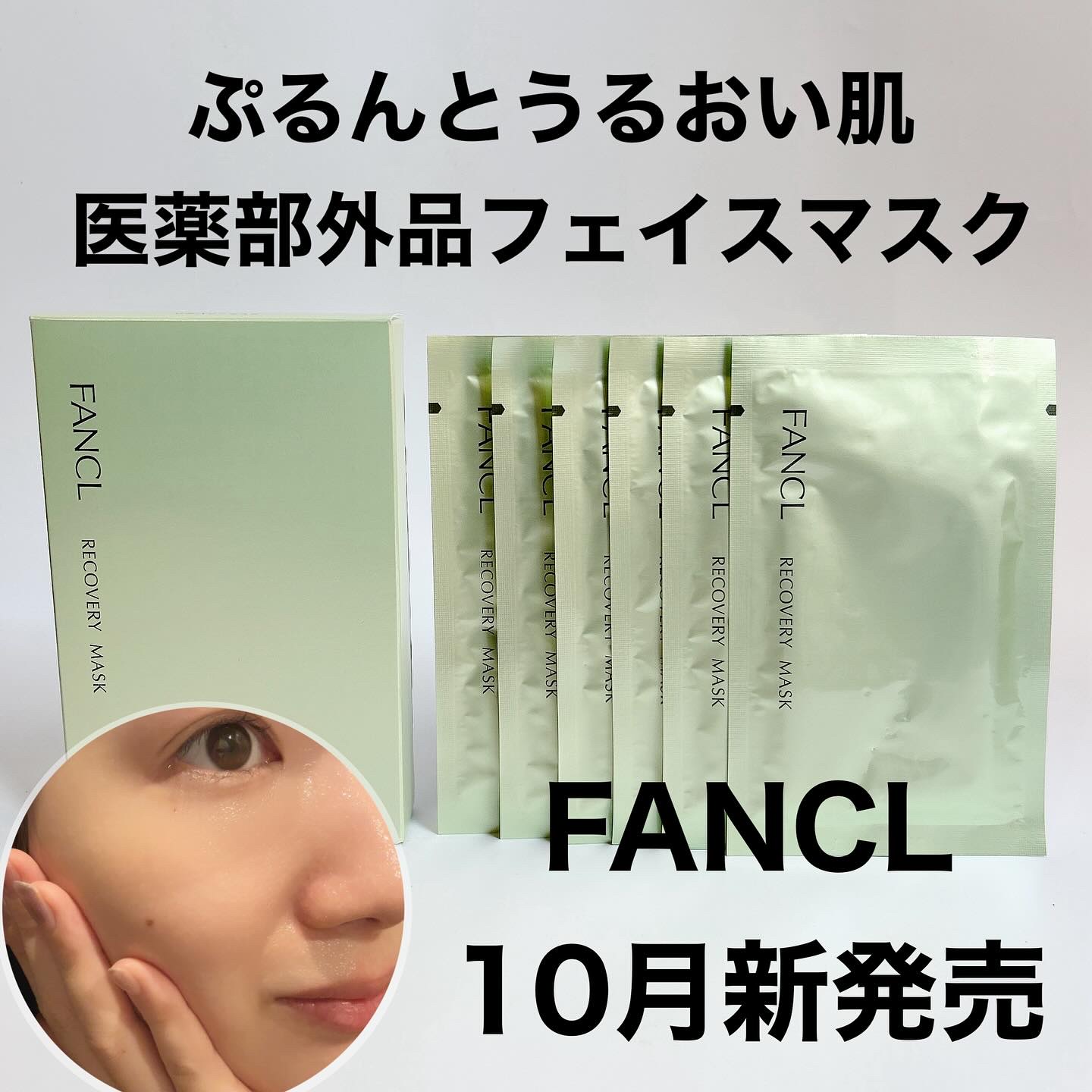 秋のゆらぎ対策始めてる？
⁡
FANCLから 「10月新発売」の
ファンケル リカバリーマスクが素敵💓
⁡
くり返しがちなニキビ・肌あれを防ぐ。
ぷるんとうるおいに満ちたなめらかな肌に整える薬用肌あれ予防マスク𓂃𓈒𓂂𓏸
⁡
⁡
ま