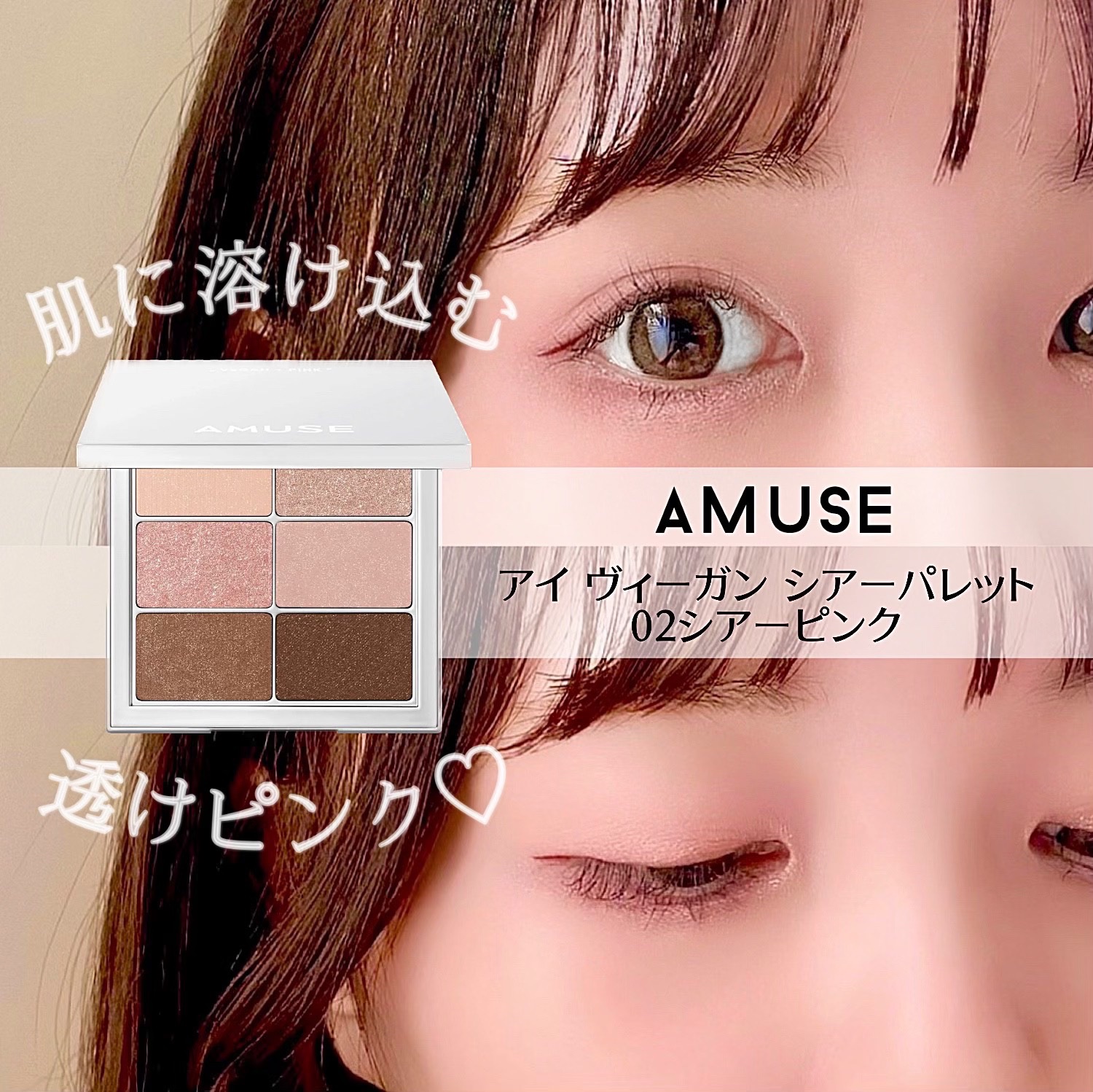 アイ ヴィーガン シアーパレット/AMUSE/アイシャドウパレットを使ったクチコミ（1枚目）
