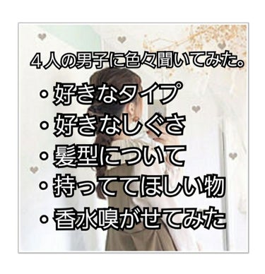 こんにちは、まりのです

・

・

・

今回は、私の仲の良い男友達にいろいろ聞いてきました！
タイプ別で、いつもの男友達とは違う4人の男の子👦

聞いたときの会話をそのまま書いたので茶番多めですがよ