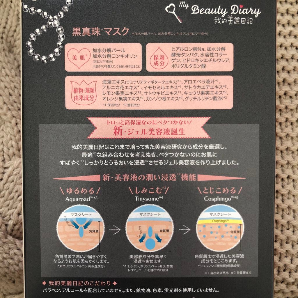 黒真珠マスク/我的美麗日記/シートマスク・パックを使ったクチコミ(2枚目)