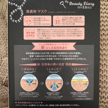 黒真珠マスク/我的美麗日記/シートマスク・パックを使ったクチコミ(2枚目)